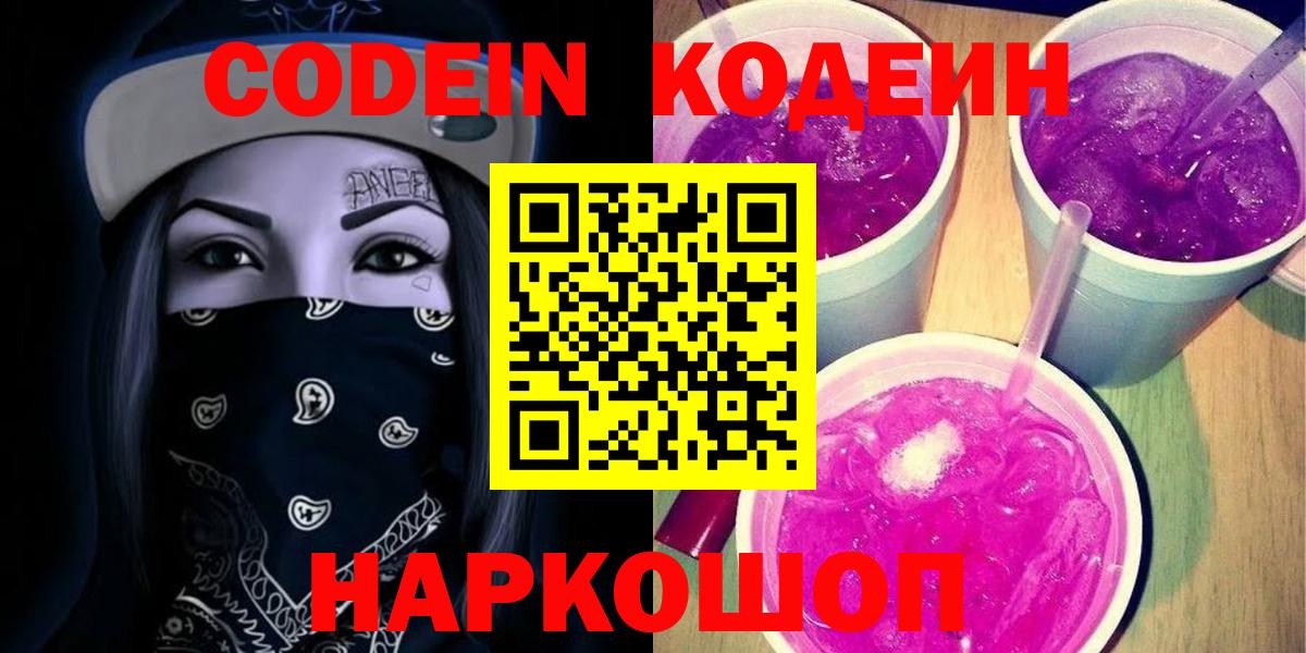 Codein напиток Lean (лин)  Вход с VPN  Карпинск 